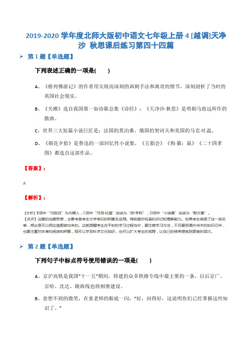 2019-2020学年度北师大版初中语文七年级上册4 [越调]天净沙 秋思课后练习第四十四篇