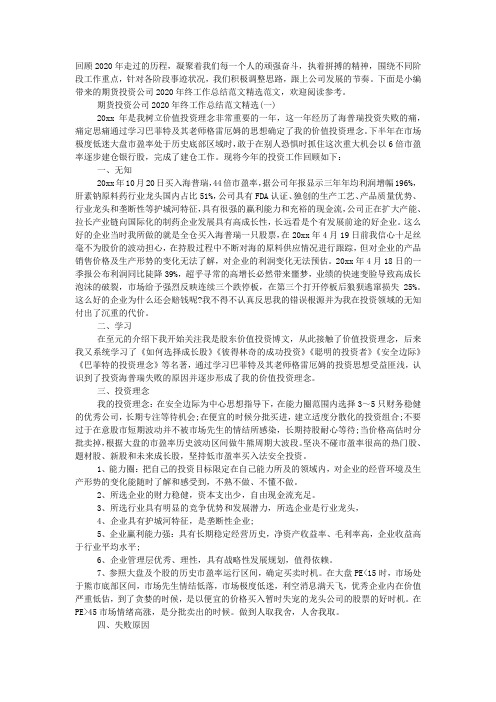 期货投资公司2020年终工作总结范文精选三篇.docx