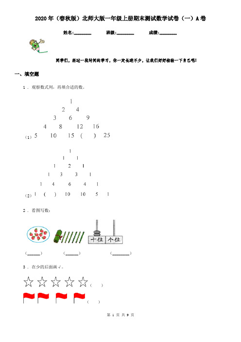 2020年(春秋版)北师大版一年级上册期末测试数学试卷(一)A卷