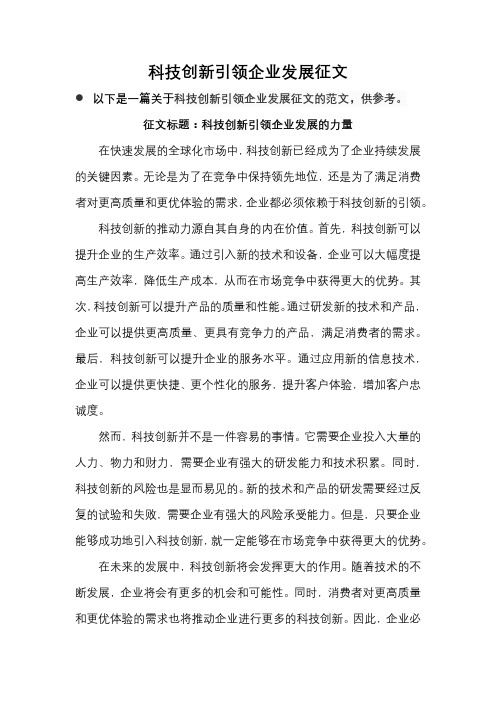 科技创新引领企业发展征文