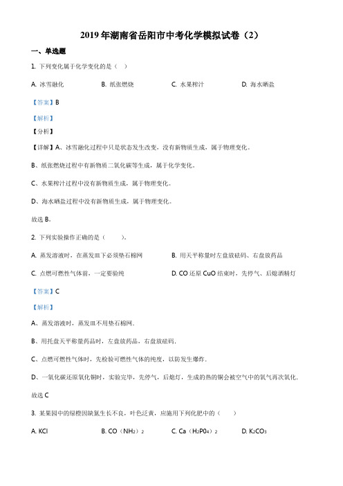 2019年湖南省岳阳市中考化学模拟试卷(2)(解析版)