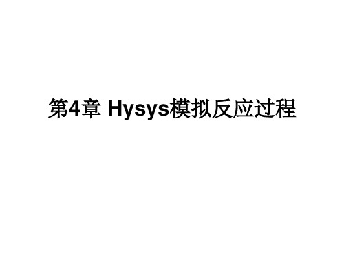 Hysys模拟反应过程..