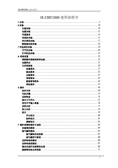 【仪器说明书】5E-CHN2000元素分析仪使用说明书