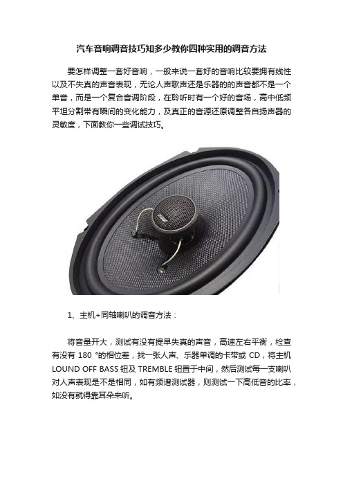 汽车音响调音技巧知多少教你四种实用的调音方法