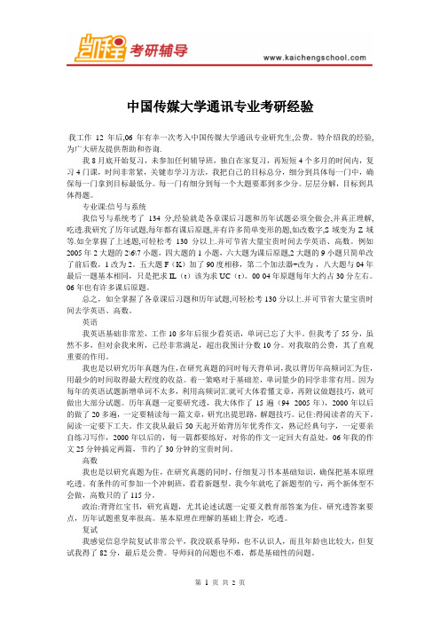 中国传媒大学通讯专业考研经验