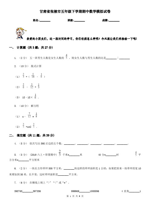 甘肃省张掖市五年级下学期期中数学模拟试卷