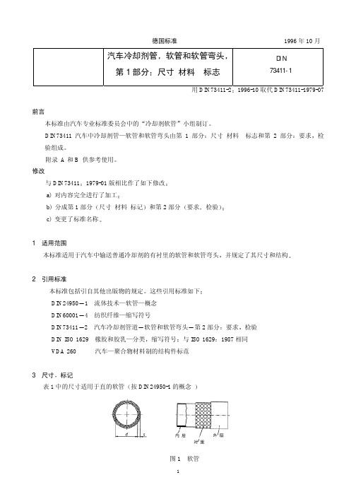 DIN 73411-1-1996 汽车冷却软管接头