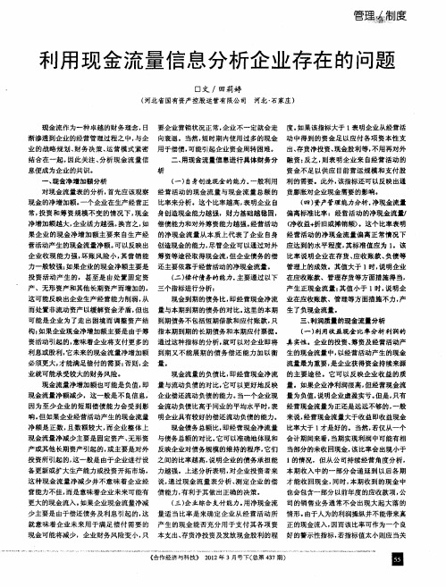 利用现金流量信息分析企业存在的问题