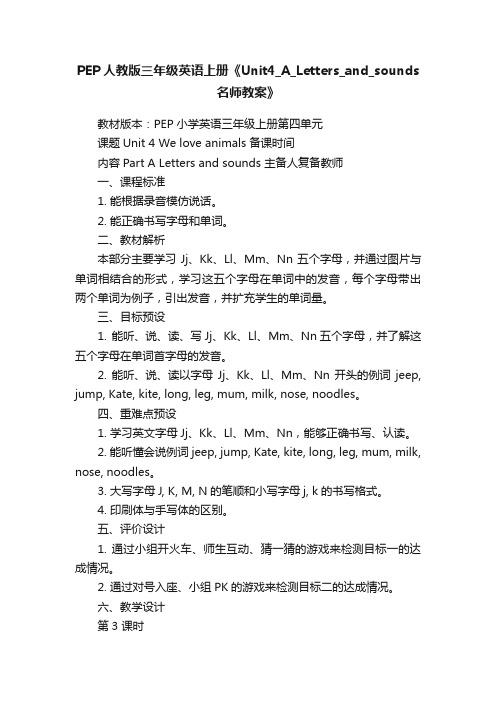 PEP人教版三年级英语上册《Unit4_A_Letters_and_sounds名师教案》