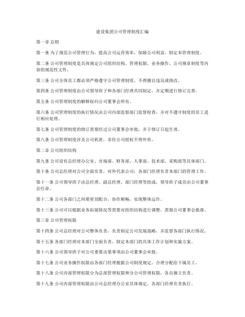 建设集团公司管理制度汇编