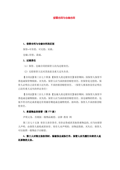 保管合同与仓储合同