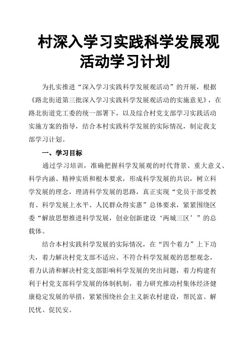 村深入学习实践科学发展观活动学习计划