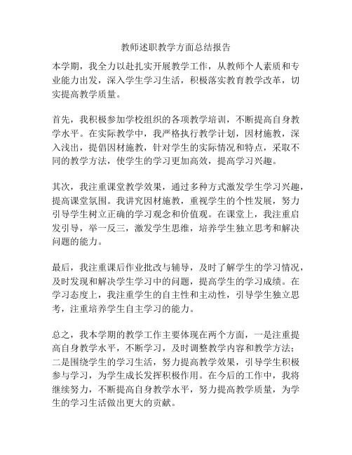 教师述职教学方面总结报告