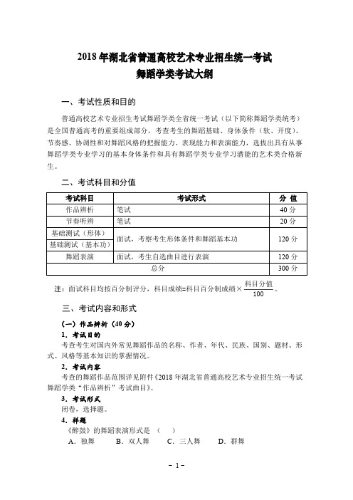 2018 年湖北省普通高校艺术专业招生统一考试-舞蹈学类考试大纲