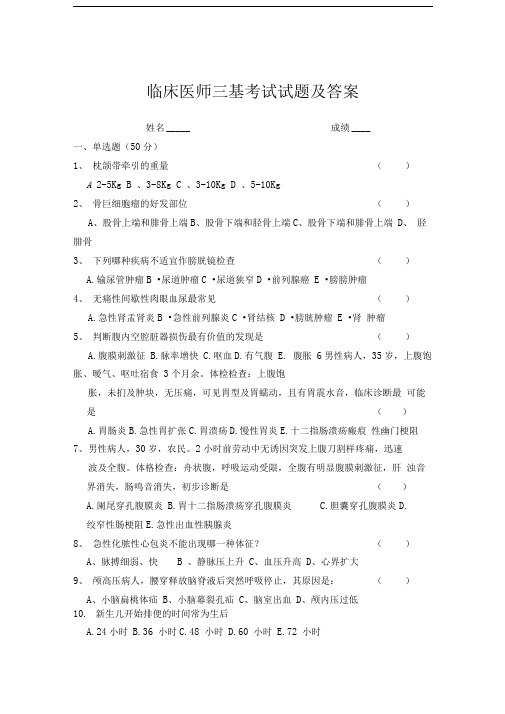 2019年临床医师三基考试试题及答案-临床医师三基考试题库