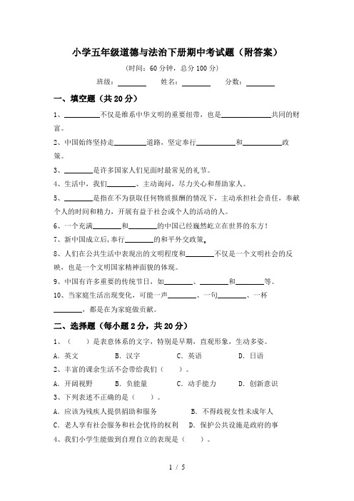 小学五年级道德与法治下册期中考试题(附答案)