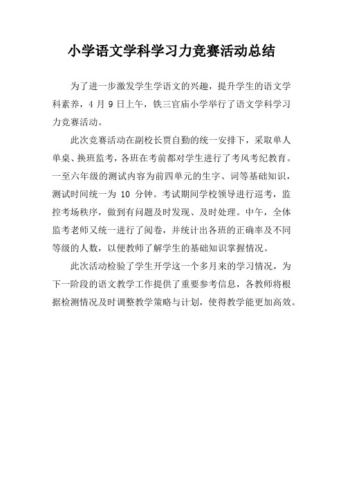 小学语文学科学习力竞赛活动总结