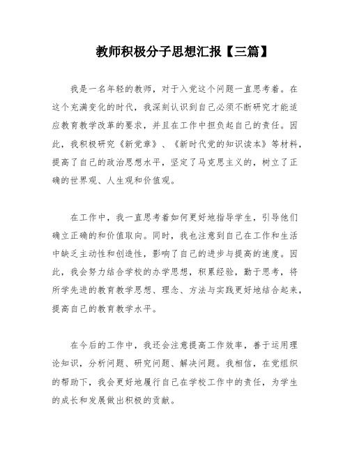 教师积极分子思想汇报【三篇】