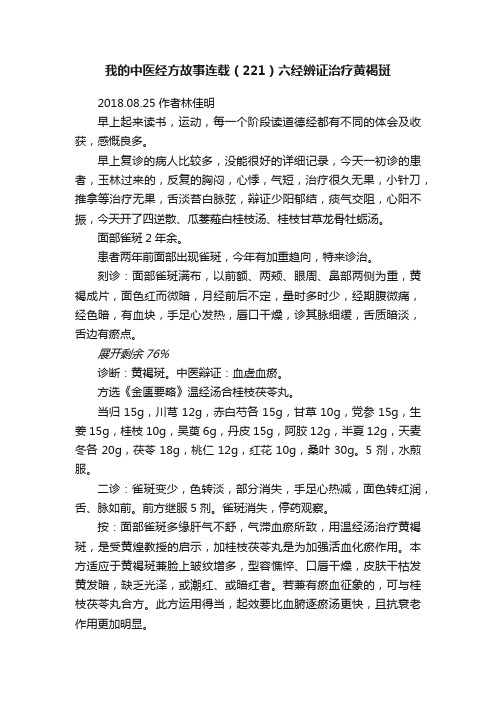 我的中医经方故事连载（221）六经辨证治疗黄褐斑