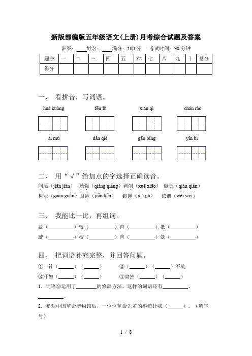 新版部编版五年级语文(上册)月考综合试题及答案