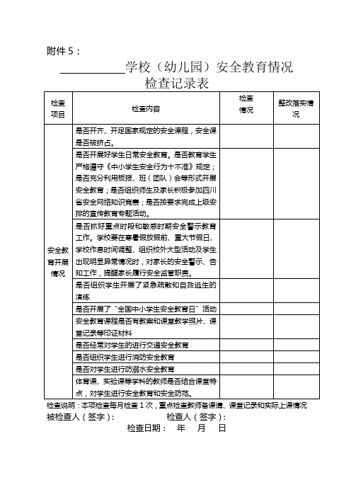 学校安全检查各种表格2016年