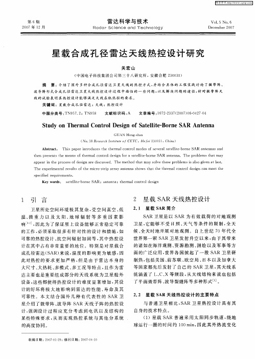 星载合成孔径雷达天线热控设计研究