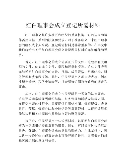 红白理事会成立登记所需材料