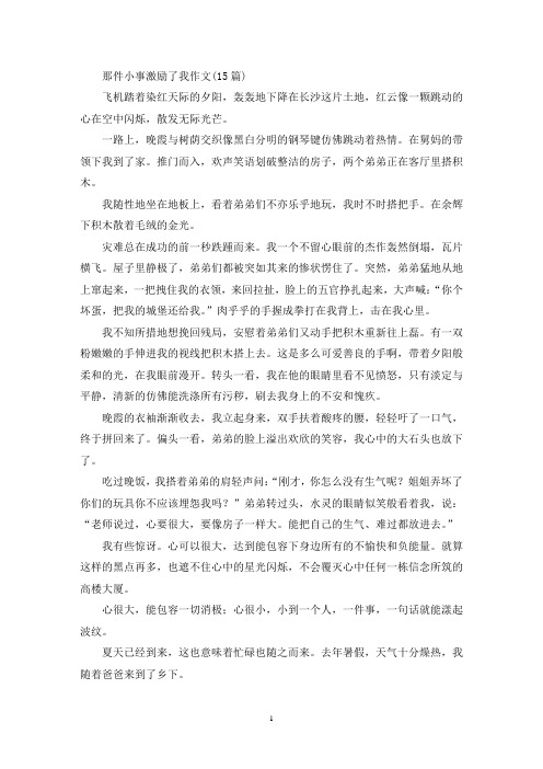 精选那件小事激励了我作文(15篇)