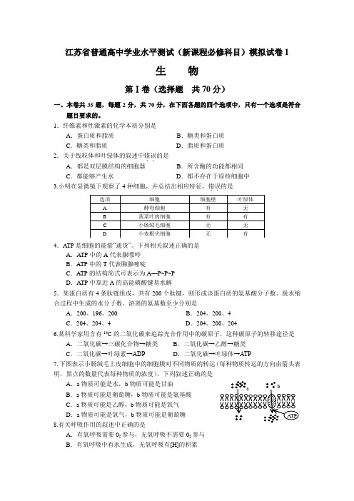 江苏省普通高中学业水平测试(新课程必修科目)生物模拟试卷1 含答案