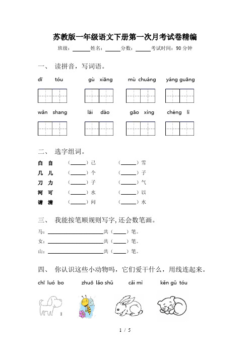 苏教版一年级语文下册第一次月考试卷精编