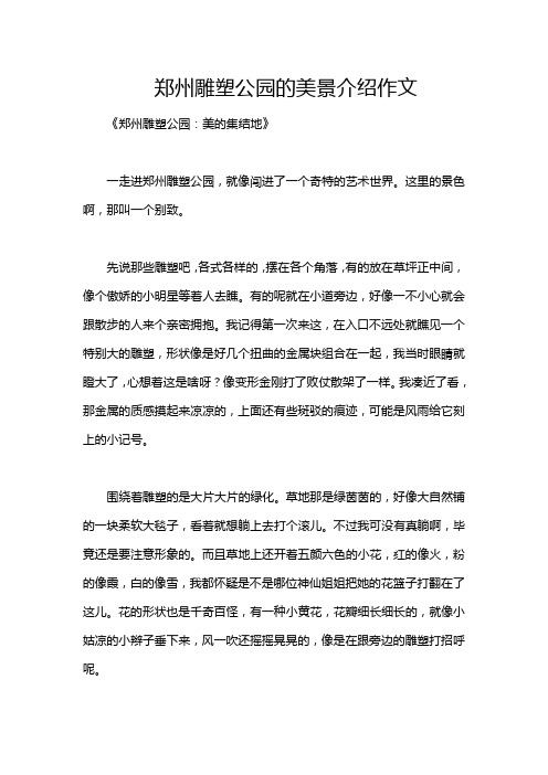 郑州雕塑公园的美景介绍作文