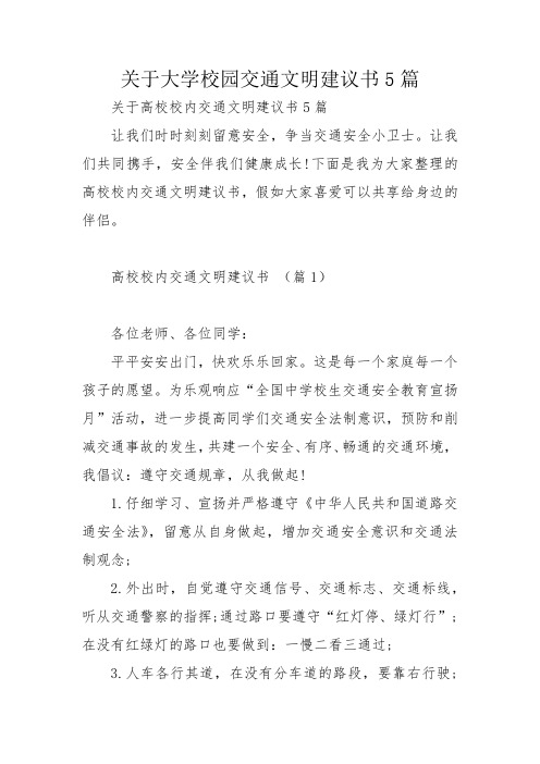 关于大学校园交通文明建议书5篇