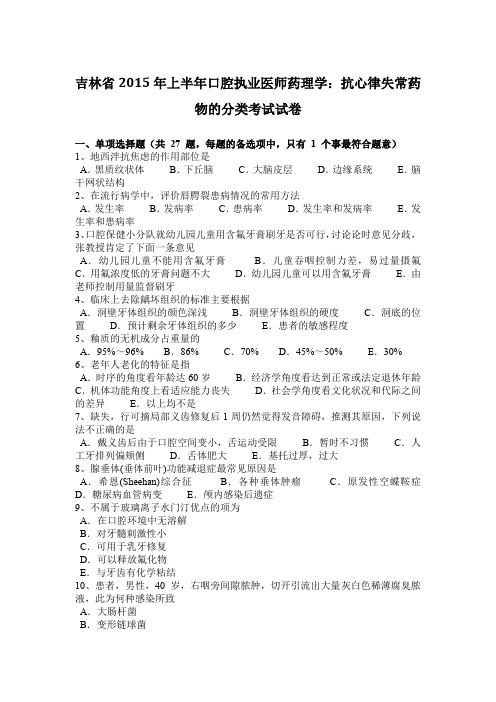 吉林省2015年上半年口腔执业医师药理学：抗心律失常药物的分类考试试卷