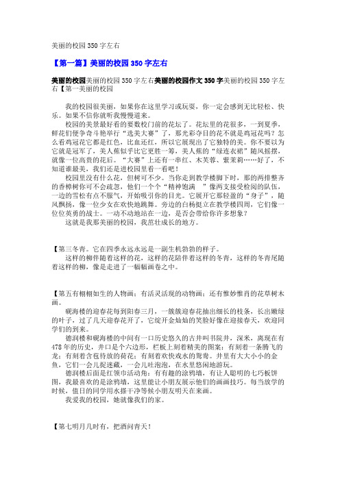 美丽的校园350字左右