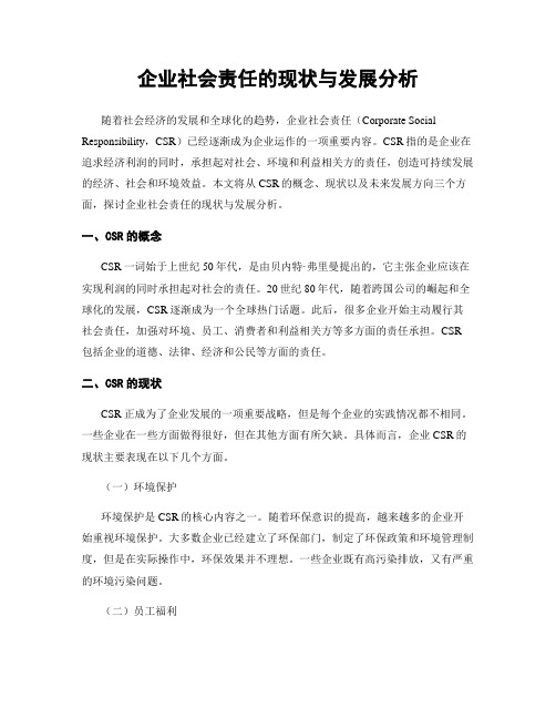 企业社会责任的现状与发展分析