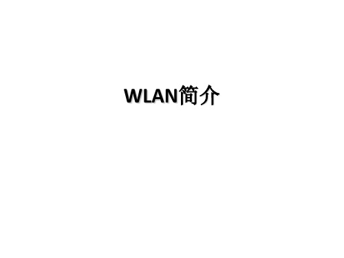 WLAN接入介绍