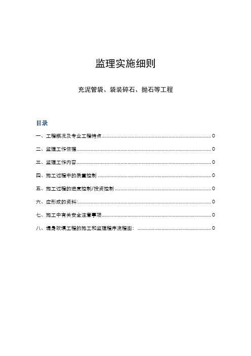 充泥管袋、袋装碎石、抛石等工程监理实施细则