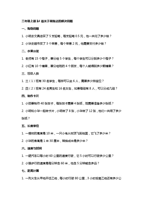 三年级上册14道关于乘除法的解决问题