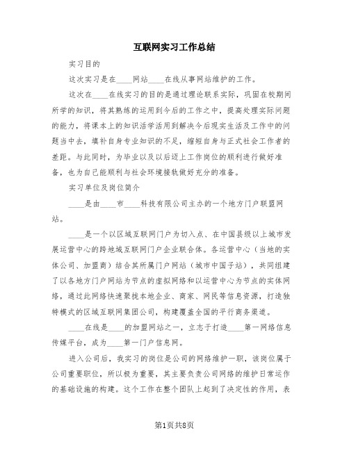 互联网实习工作总结(三篇)