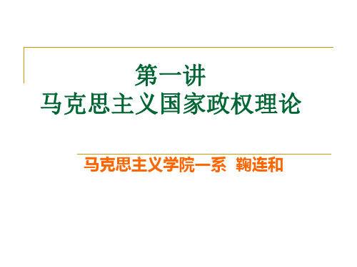 第一讲 马克思主义国家政权理论