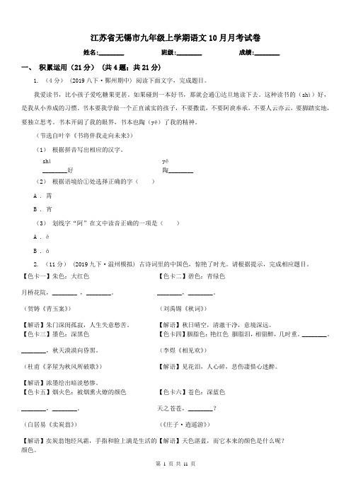 江苏省无锡市九年级上学期语文10月月考试卷