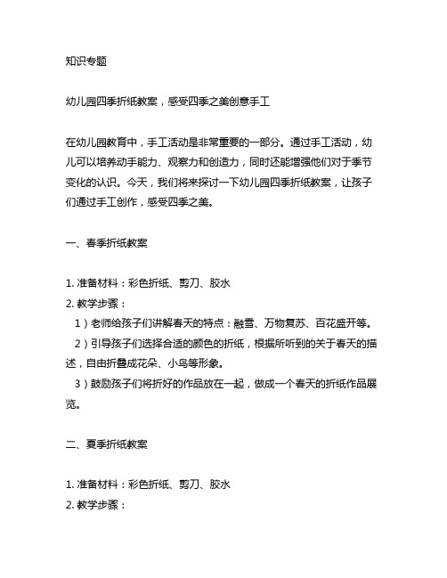 幼儿园四季折纸教案,感受四季之美创意手工