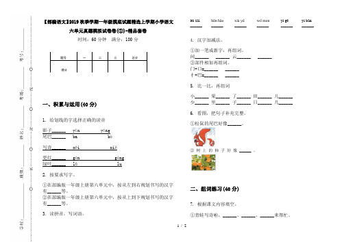 【部编语文】2019秋季学期一年级摸底试题精选上学期小学语文六单元真题模拟试卷卷(①)-精品套卷