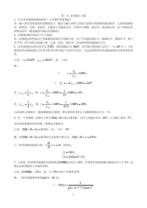 唐文彦《传感器》习题答案