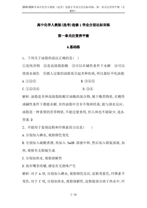 2019-2020年高中化学人教版(选考)选修1学业分层达标训练：第一章关注营养平衡(含解析)