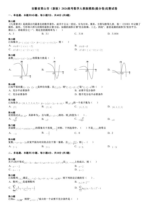 安徽省黄山市(新版)2024高考数学人教版模拟(提分卷)完整试卷