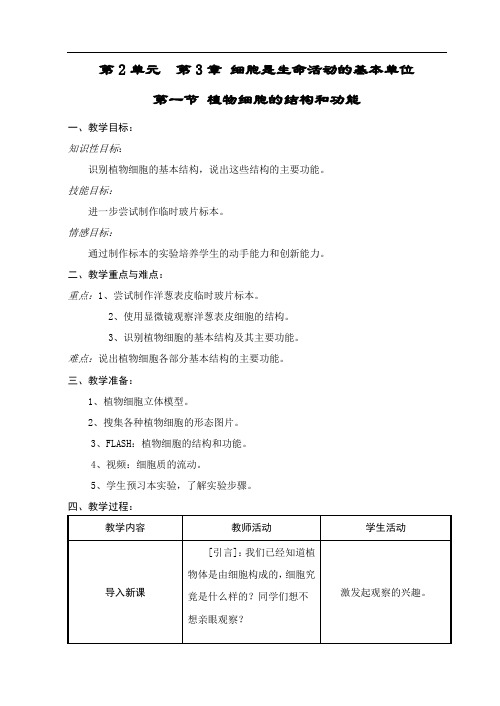 七年级上册生物《植物细胞的结构和功能》教案