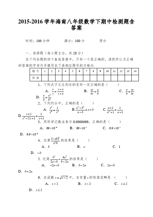 2015-2016学年海南八年级数学下期中检测题含答案