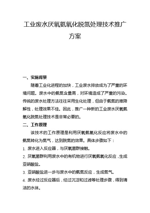 工业废水厌氧氨氧化脱氮处理技术推广方案(五)