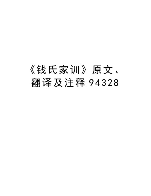 《钱氏家训》原文、翻译及注释94328知识讲解